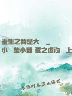 重生之我是大財閥